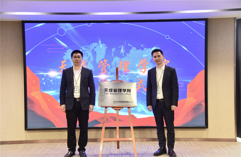 2019年7月24日，天成管理学院成立百日，公司举办百日纪念活动，回顾学院工作开展，宣贯学院架构、人才培养体系，并对内训师进行正式聘任。