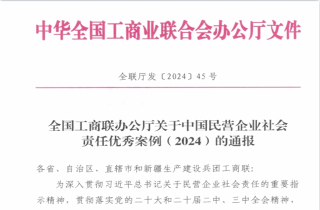伟德国际1949集团社会责任案例入选“中国民营企业社会责任优秀案例（2024）”榜单